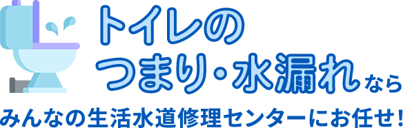 東京都西多摩郡瑞穂町 の トイレのつまり・⽔漏れトラブルならみんなの生活水道修理センターにお任せください！