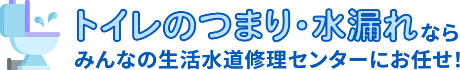 神奈川県伊勢原市 の トイレのつまり・⽔漏れトラブルならみんなの生活水道修理センターにお任せください！