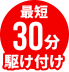 最短30分駆け付け