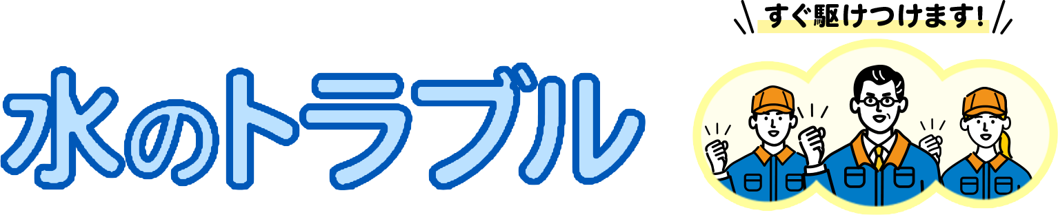 出張見積無料！