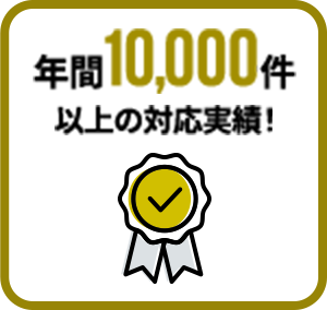 出張見積無料！