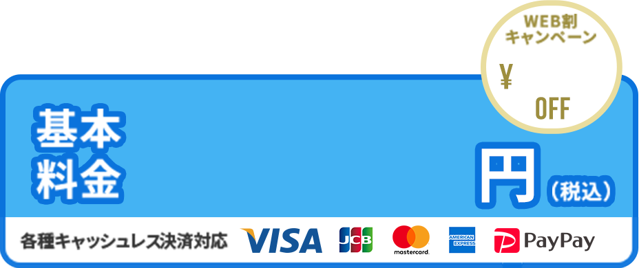出張見積無料！