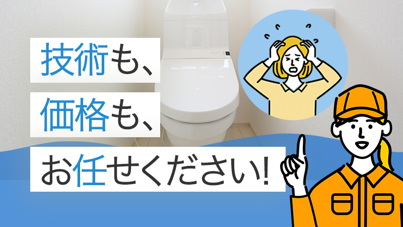 江戸川区トイレつまりなら「みんなの生活水道修理センター」が激安＆おすすめ！