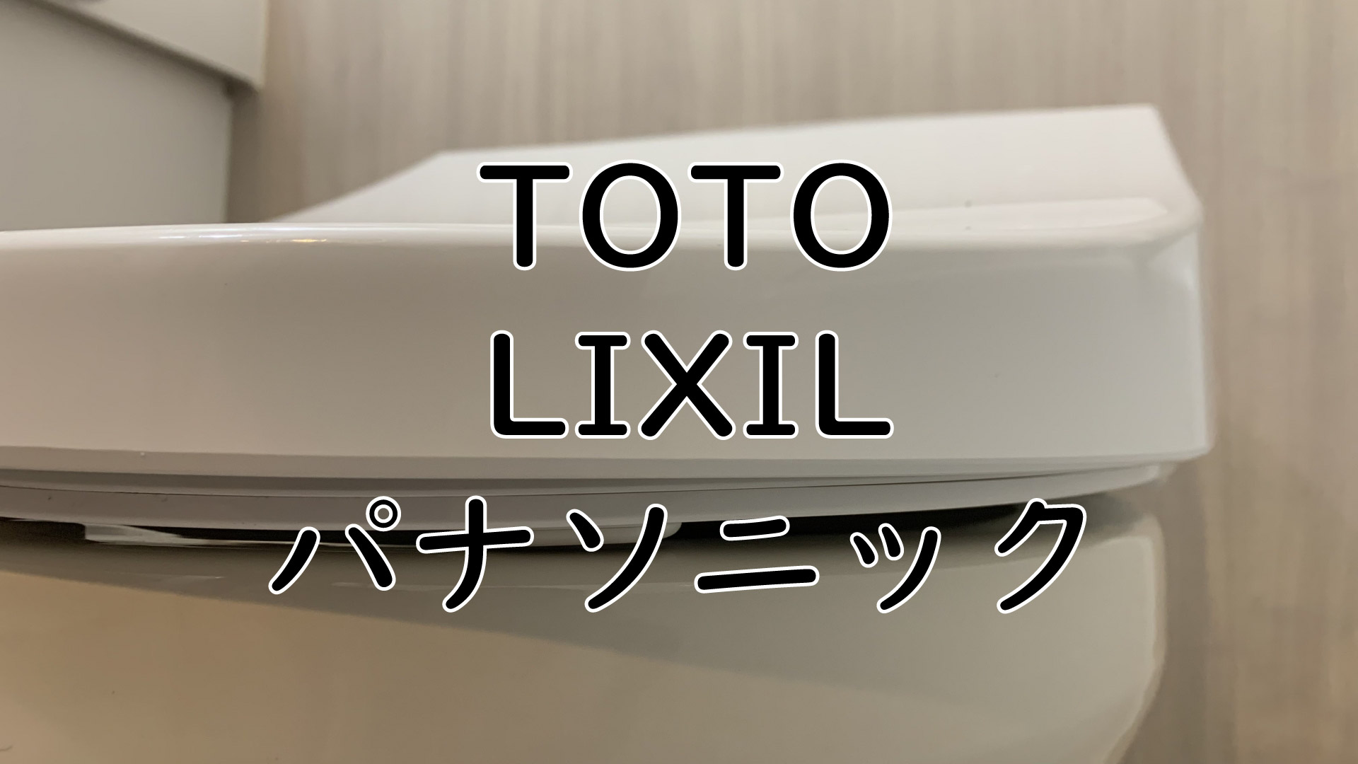 TOTO・LIXIL・パナソニック　主要メーカー3社のリセット方法