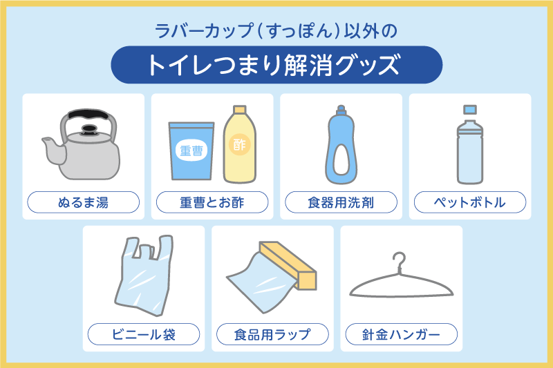 トイレつまり解消できる道具がないなら代用品を！