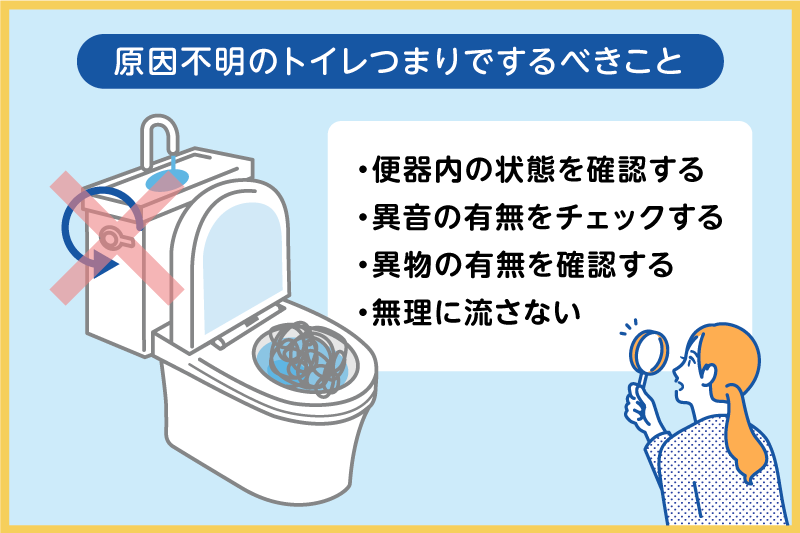 原因不明のトイレつまりが起きた際にするべき行動