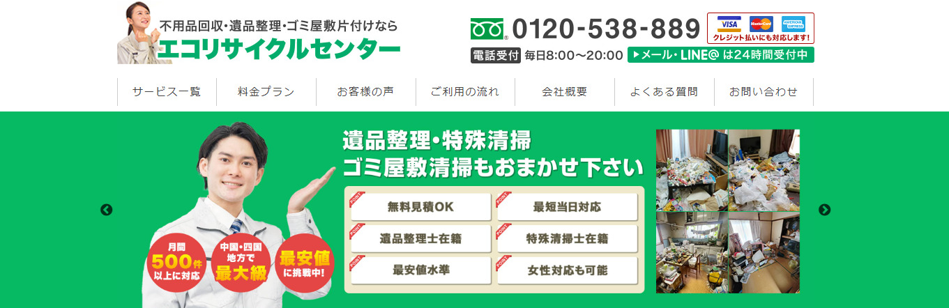 不用品回収・遺品整理・ゴミ屋敷片付けの「エコリサイクルセンター岡山」にみんなの生活⽔道修理センターが掲載されました！