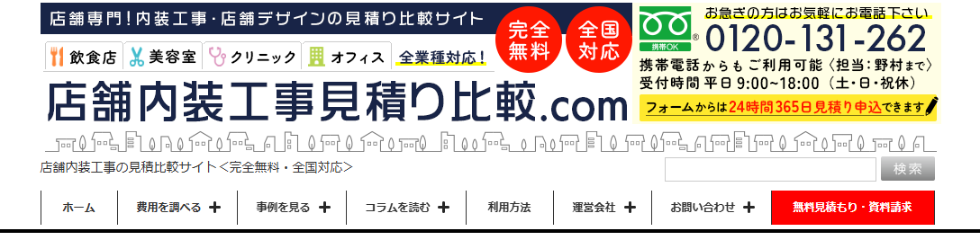 店舗内装工事見積り比較.comとは