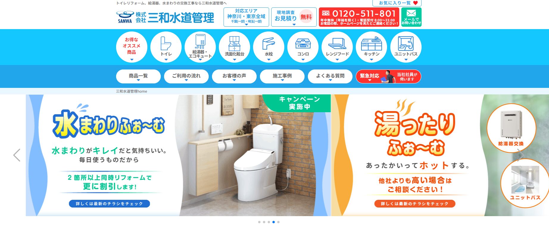 トイレリフォーム、給湯器、水まわりの交換工事の「三和水道管理」にみんなの生活水道修理センターが掲載されました！