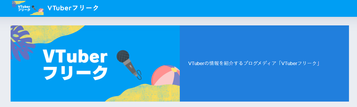 VTuberフリークがオススメ