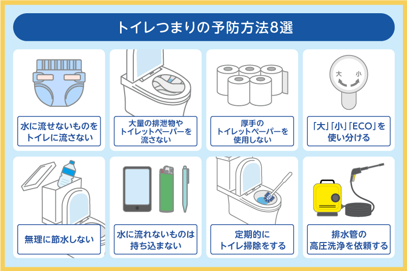 トイレつまりの予防方法8選