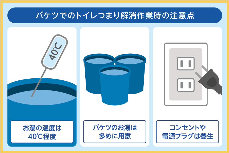 バケツでのトイレつまり解消作業時の注意点