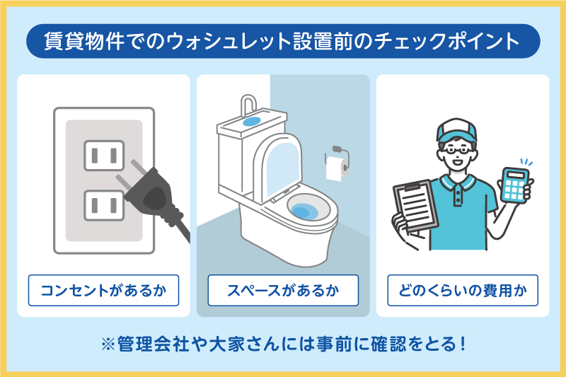 賃貸物件にウォシュレットを設置前に確認すること