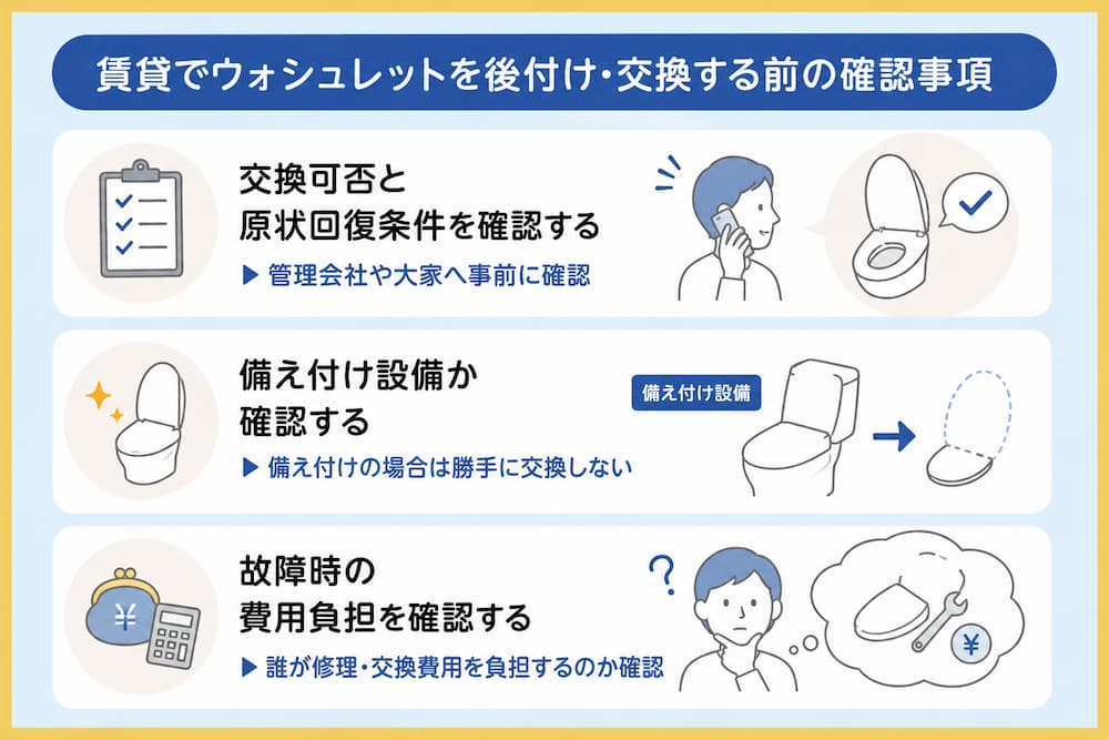 賃貸でウォシュレットを後付け・交換する前の確認事項