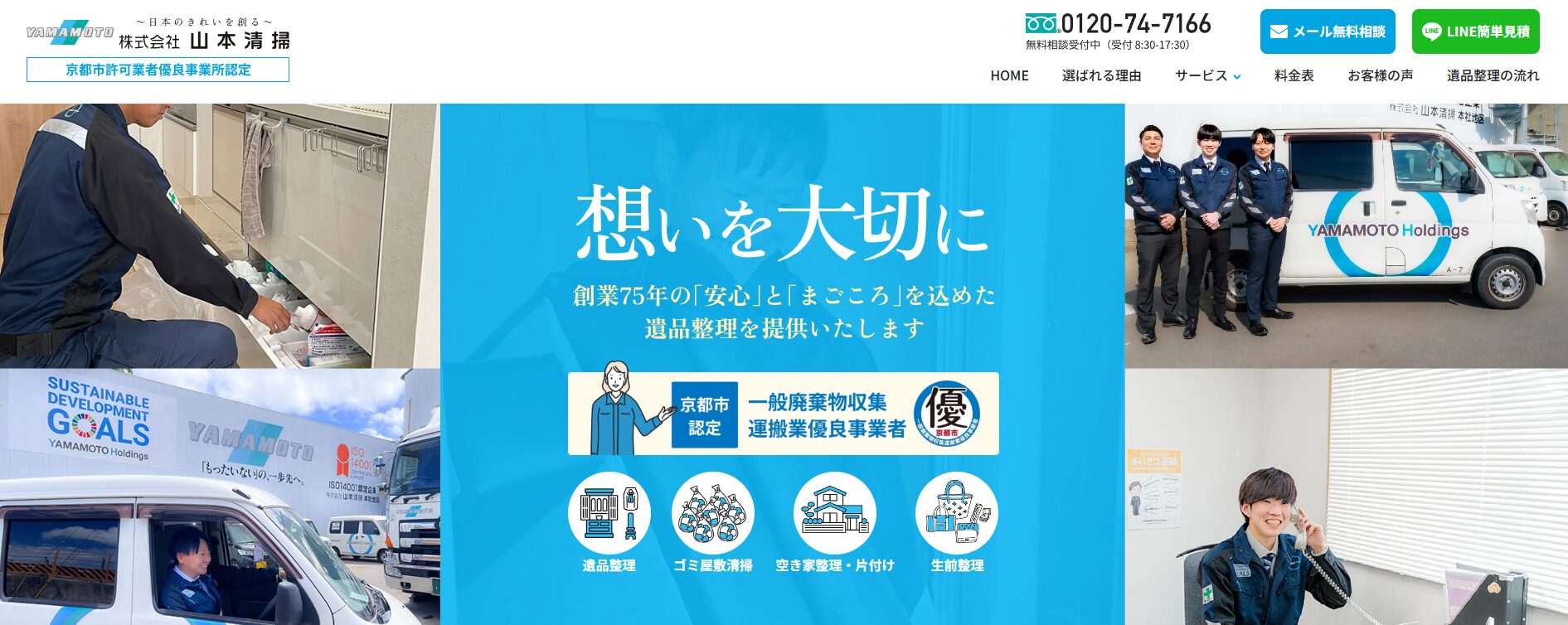 遺品整理の「遺品整理・山本清掃」にみんなの生活水道修理センターが掲載されました!