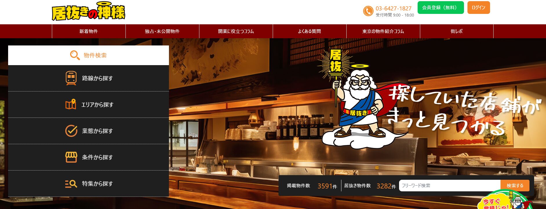 居抜き物件紹介サイト「居抜きの神様」にみんなの生活⽔道修理センターが掲載されました!