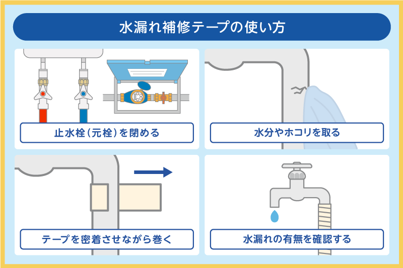 100均で買える水漏れ補修テープの使い方