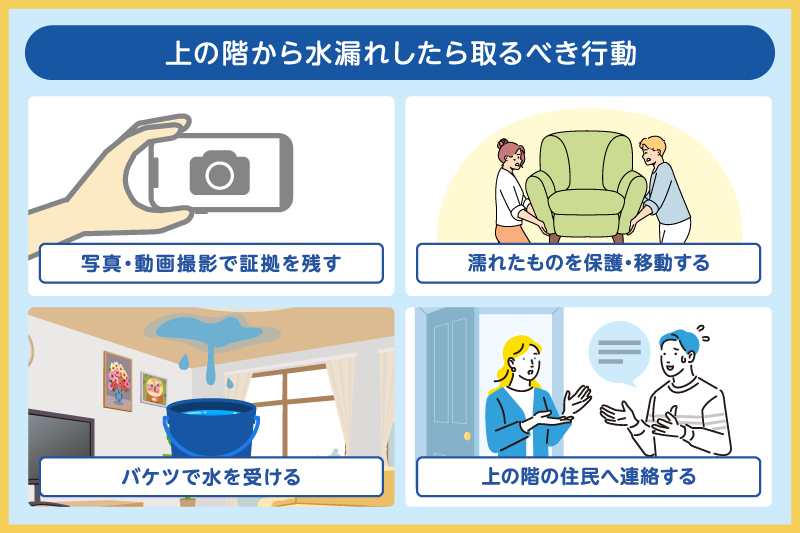 マンションで上の階から水漏れしたら取るべき行動