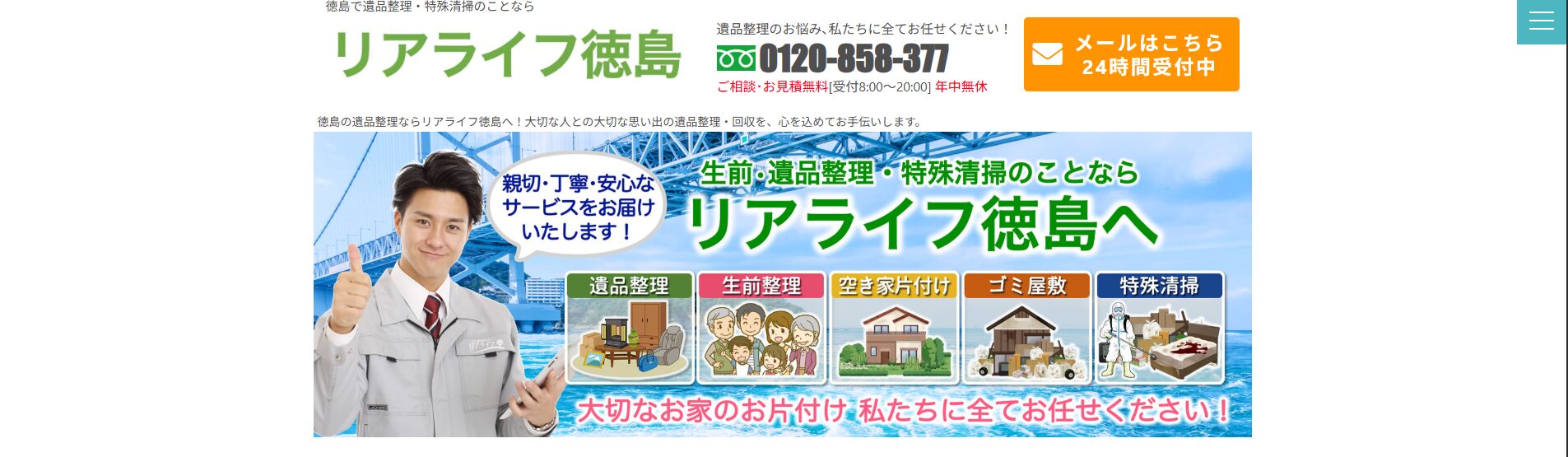 遺品整理「リアライフ徳島」にみんなの生活⽔道修理センターが掲載されました!