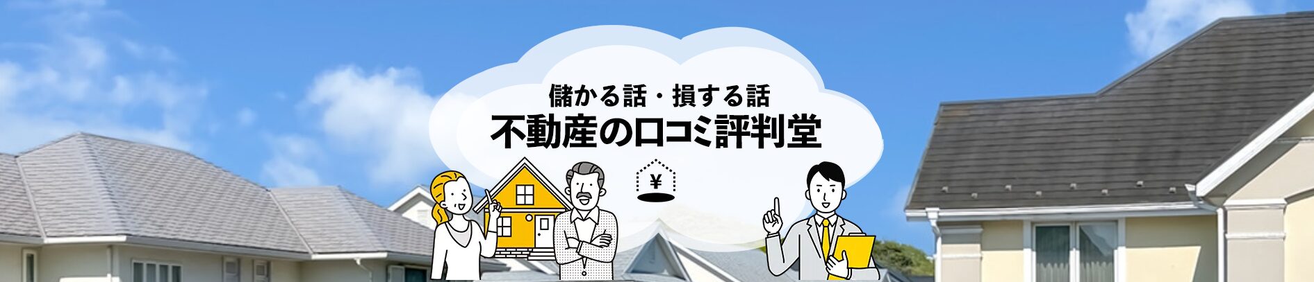 不動産に関する口コミや評判を紹介する「不動産の口コミ評判堂」にみんなの生活水道修理センターが掲載されました!