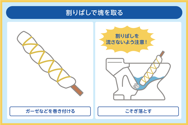 割りばしで塊を取る