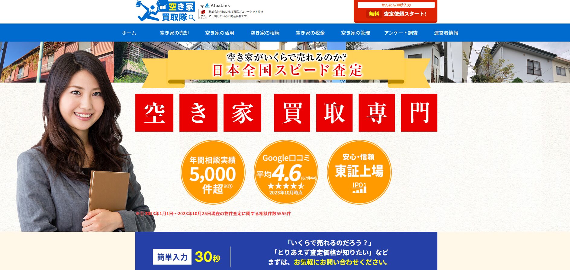 空き家買取「空き家買取隊」にみんなの生活水道修理センターが掲載されました！