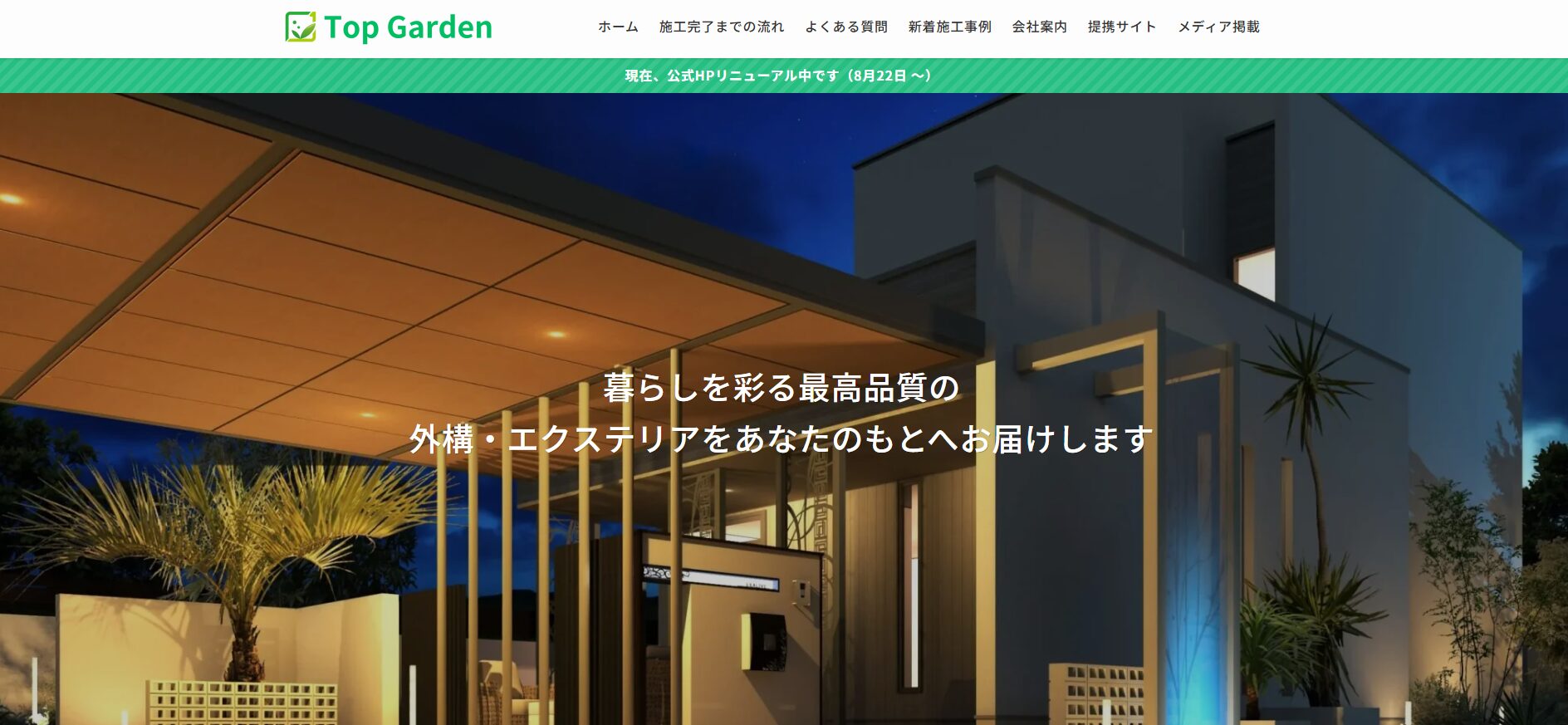 外構・エクステリア工事の設計・施工「トップガーデン」にみんなの生活水道修理センターが掲載されました！