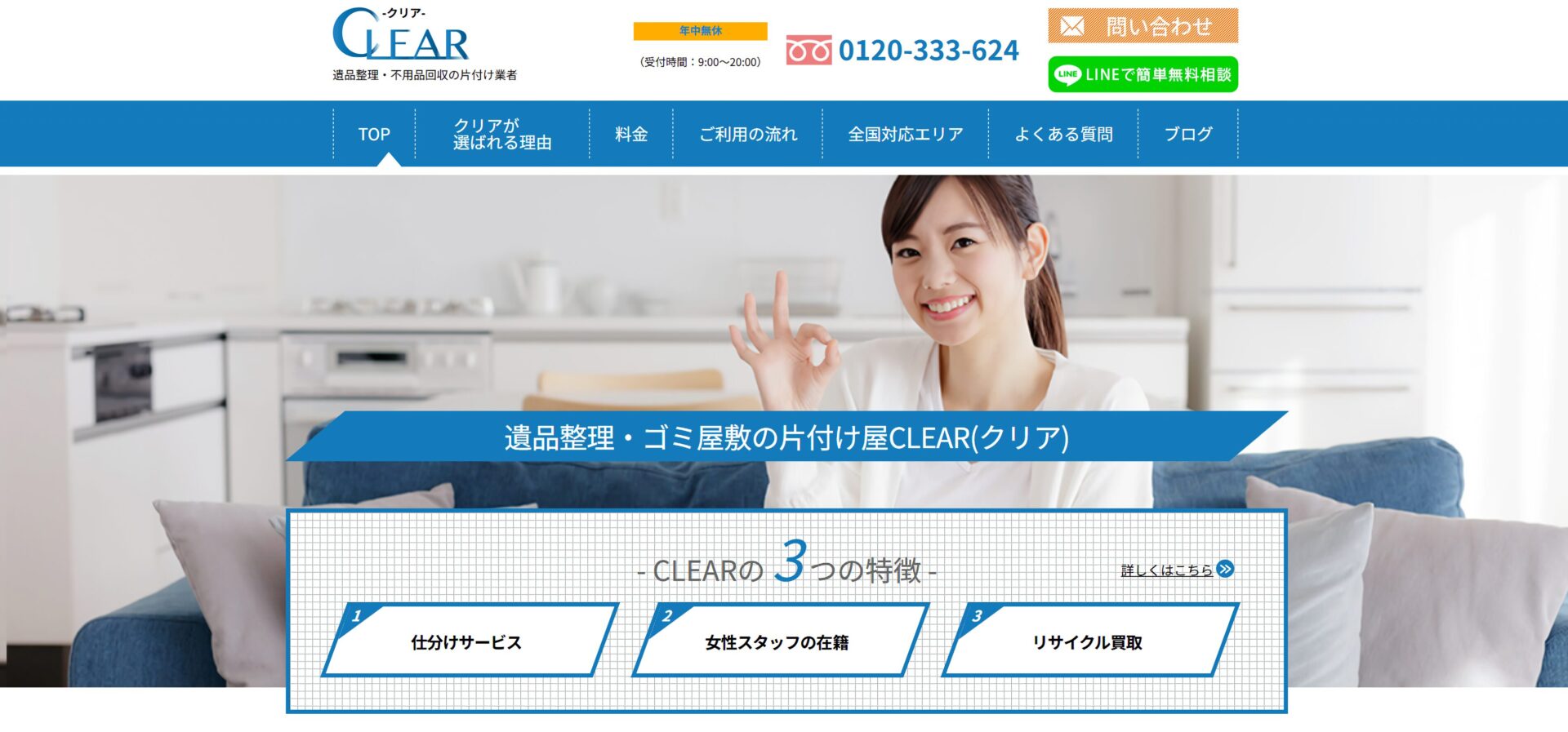 遺品整理・不用品回収の片付け業者「CLEAR（クリア）」にみんなの生活水道修理センターが掲載されました！