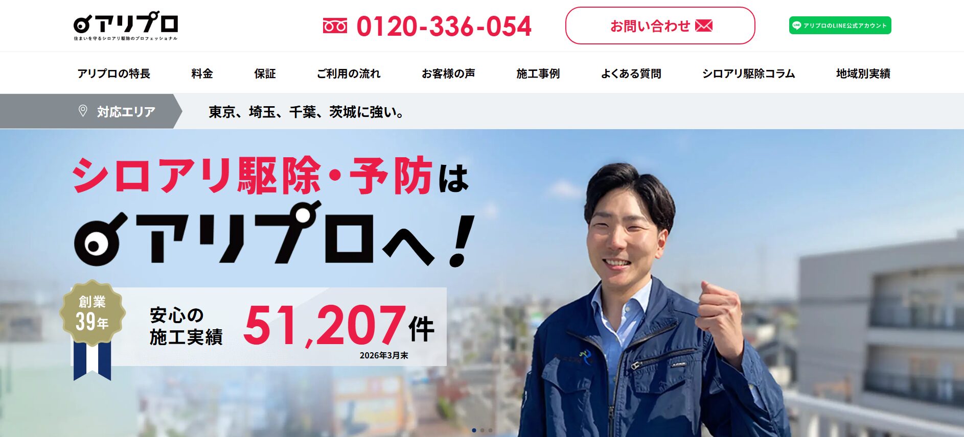 シロアリ駆除「アリプロ」にみんなの生活⽔道修理センターが掲載されました！